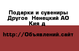 Подарки и сувениры Другое. Ненецкий АО,Кия д.